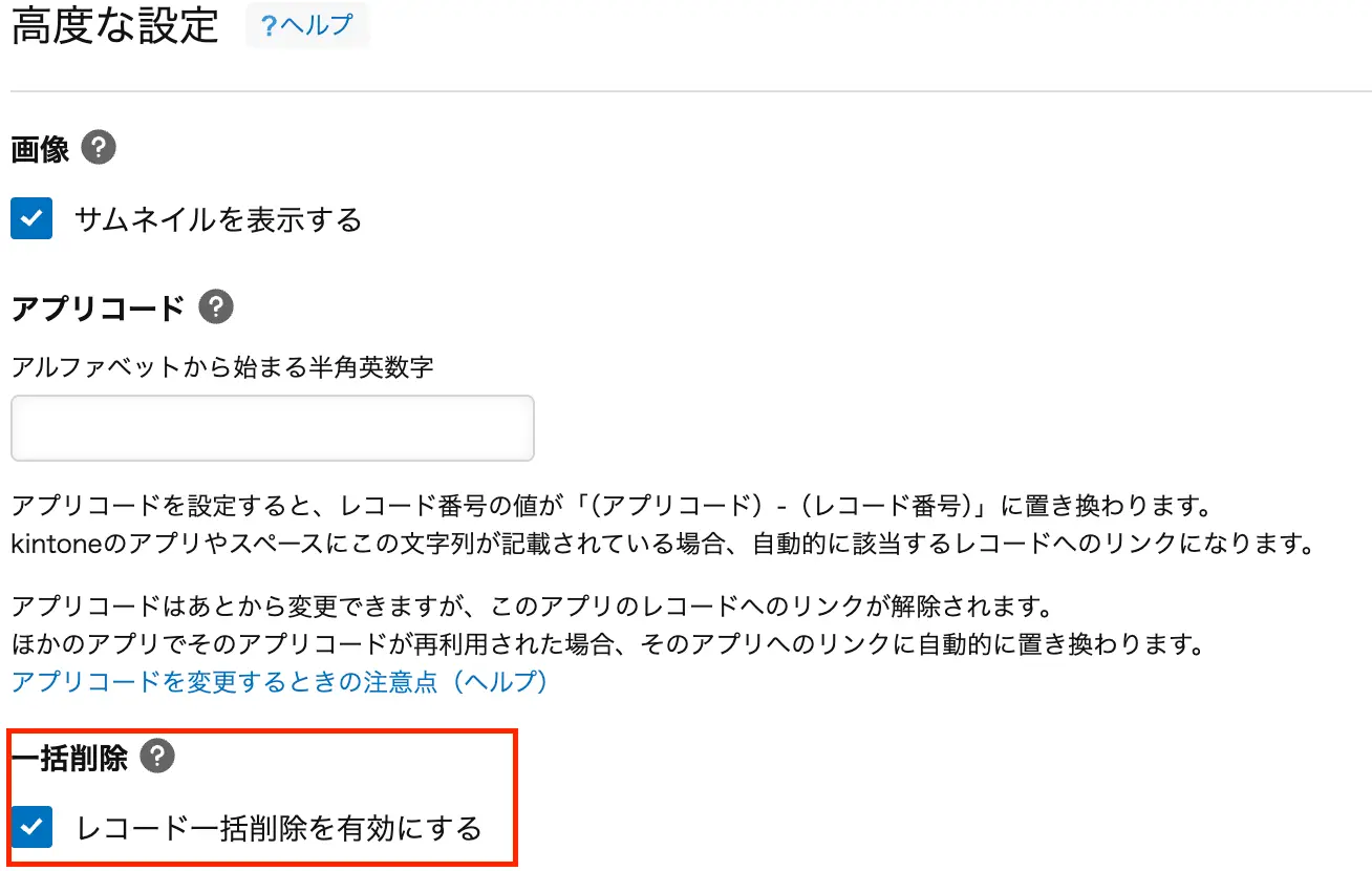 「一括で削除」をオフ ⇒ オンにする