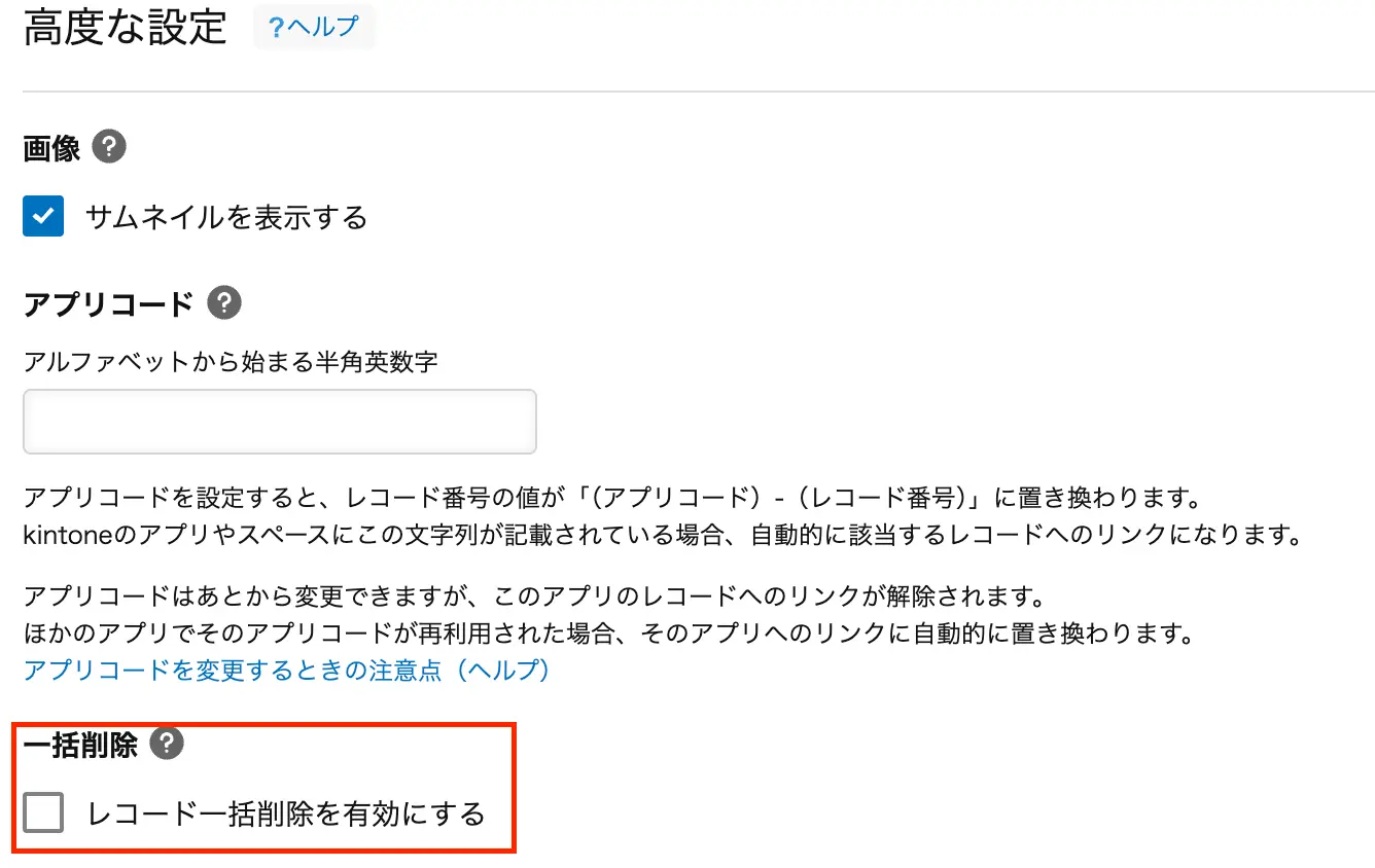 「一括で削除」をオフにする