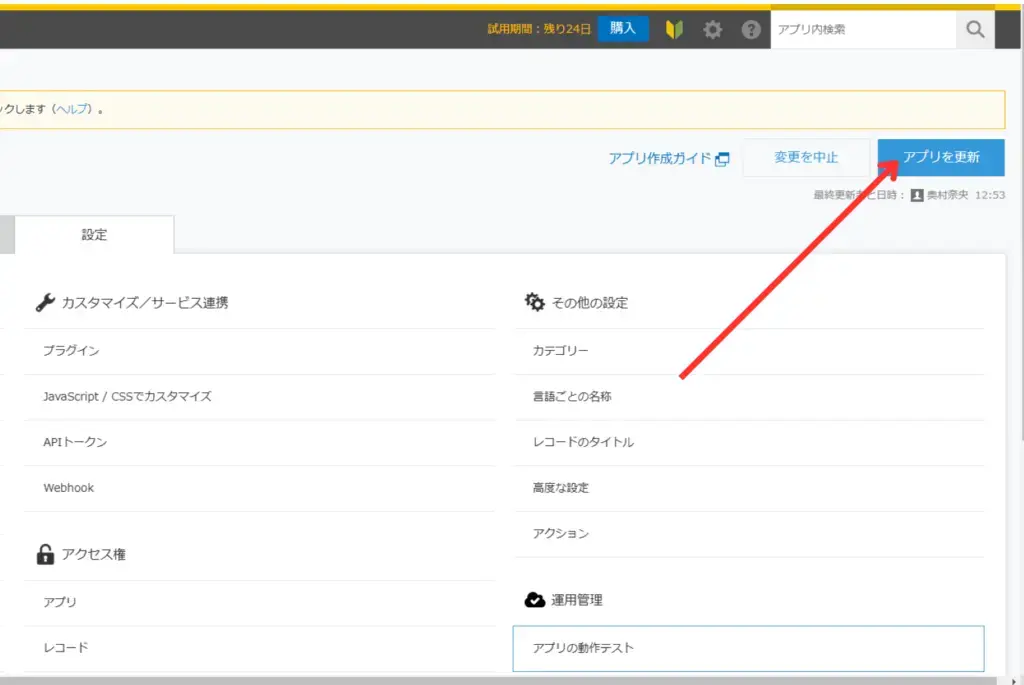 「アプリを更新」をクリック