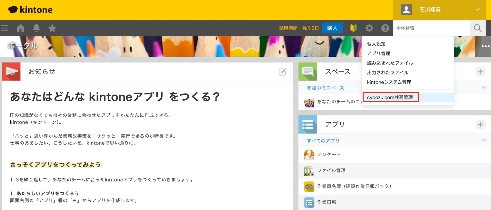 「cybozu.com共通管理」を選択