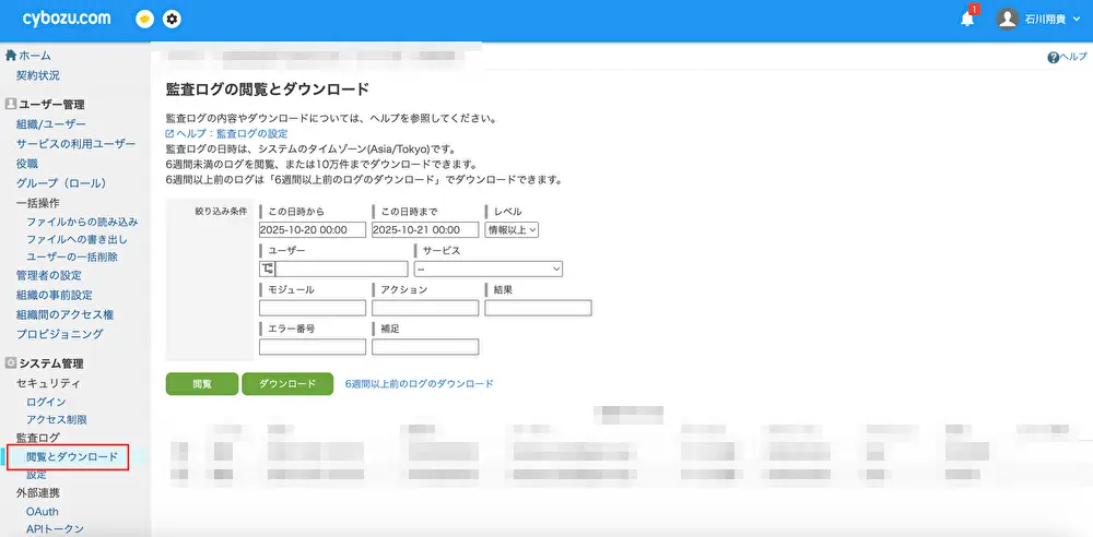 「監査ログ」>「閲覧とダウンロード」を選択
