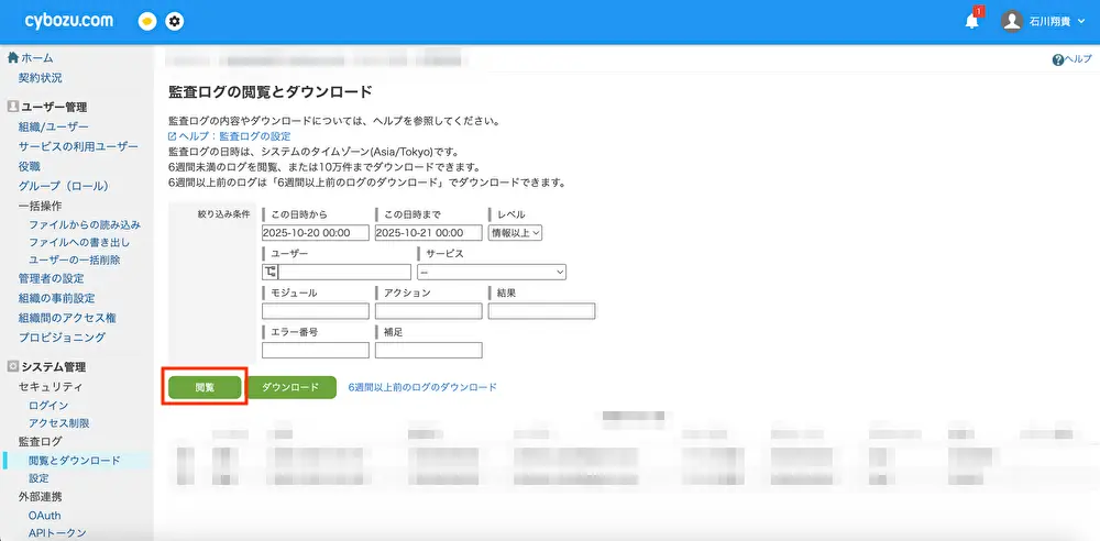 絞り込み条件を設定してログを閲覧する