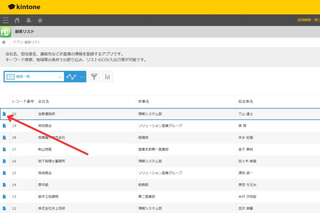 レコード左側の「レコードの詳細を表示する」をクリック