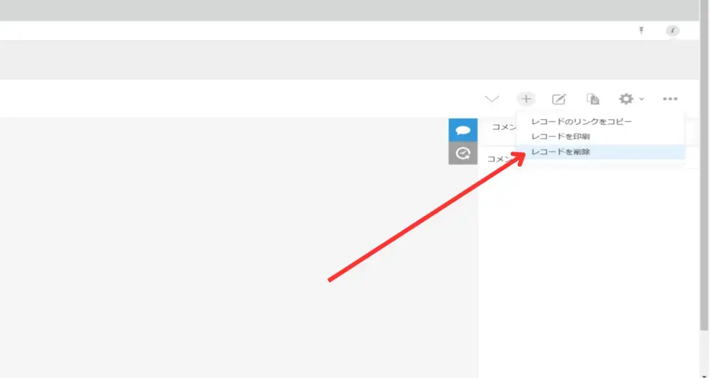 「レコードを削除」を選択