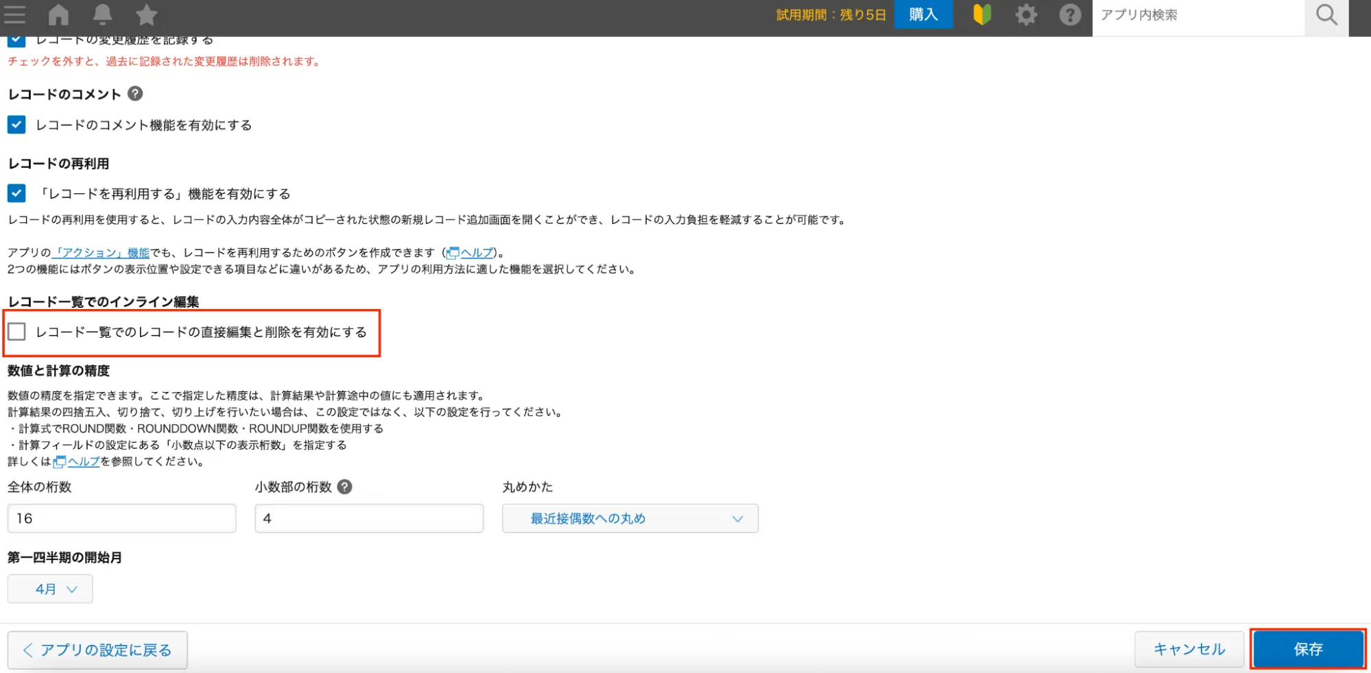 チェックを外し、「保存」を選択
