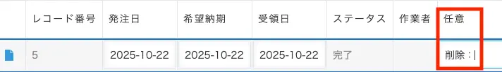 「任意」フィールドを作成し、削除したいレコードに「削除:」と入力する