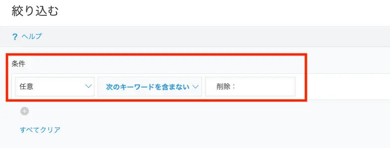 絞り込んで「削除:」を含むレコードを非表示にする