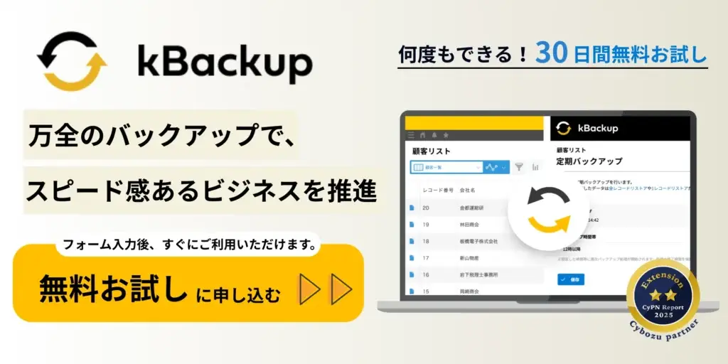 kBackup無料お試しをする