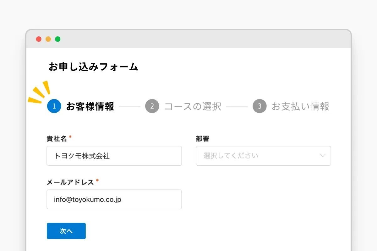ステップフォーム使用イメージ