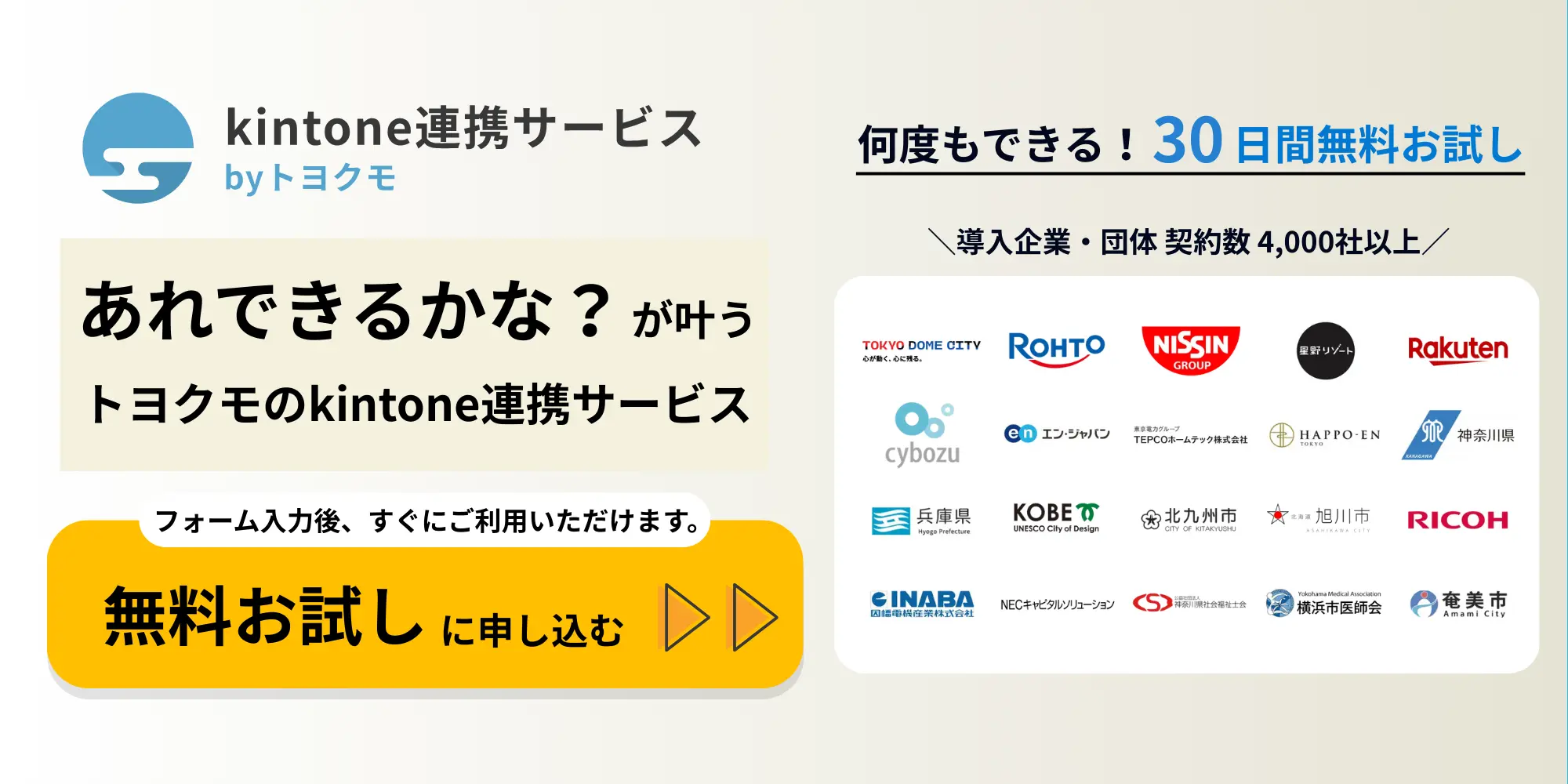 kintone連携サービス 30日間無料お試しに申し込む