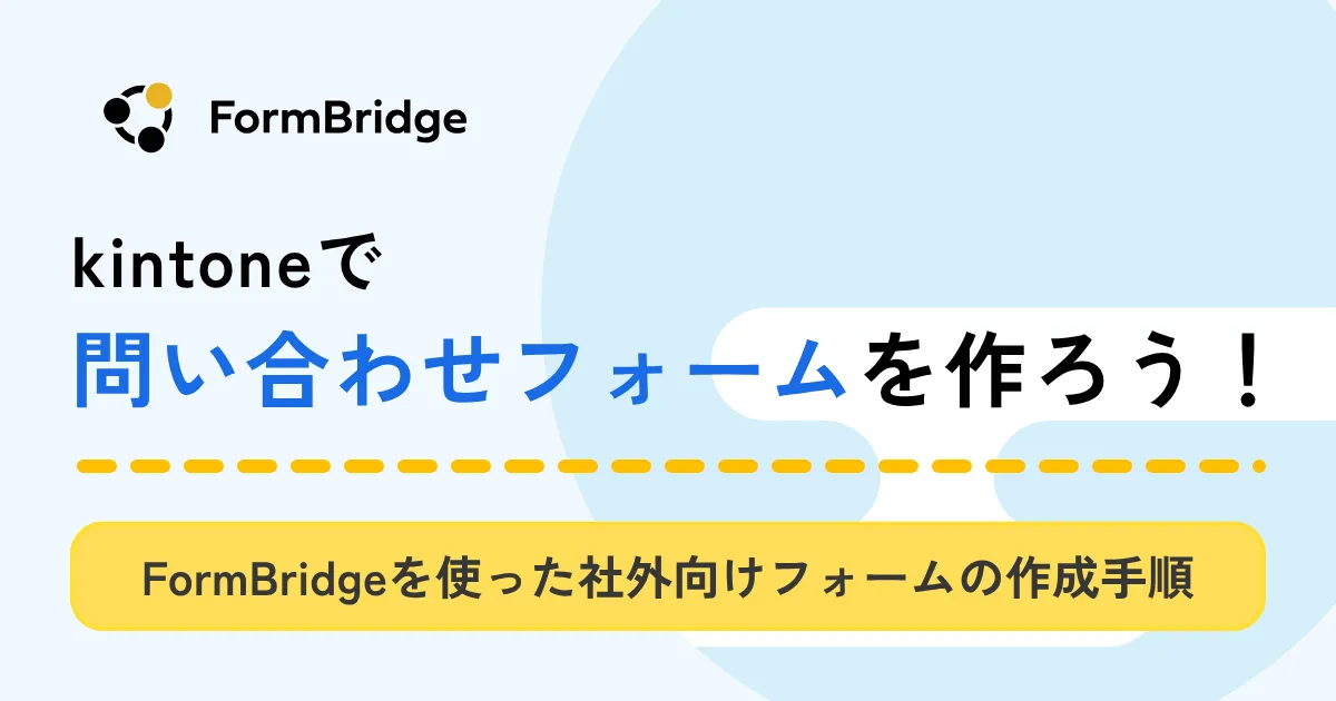 問い合わせフォーム_アイキャッチ画像
