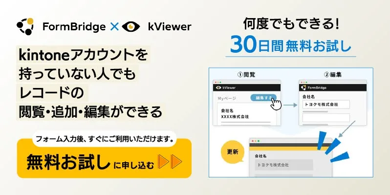 FormBridge×kViewer 30日間無料お試しに申し込む