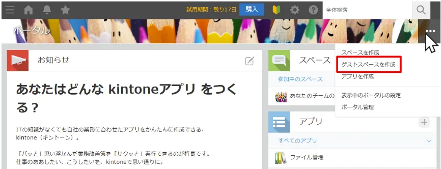 kintoneゲストユーザー設定手順画像①