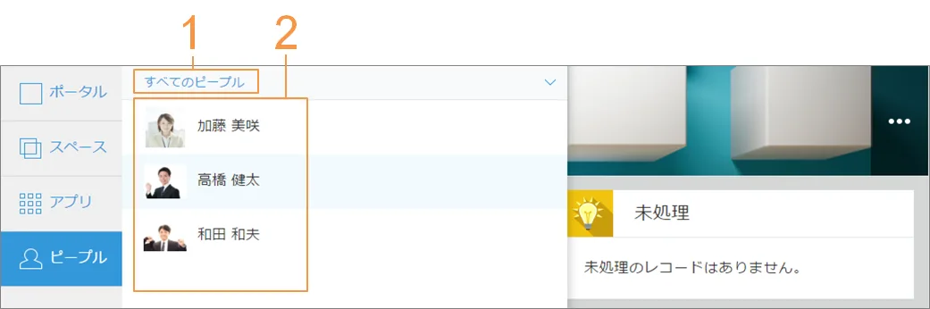 ピープル画面イメージ