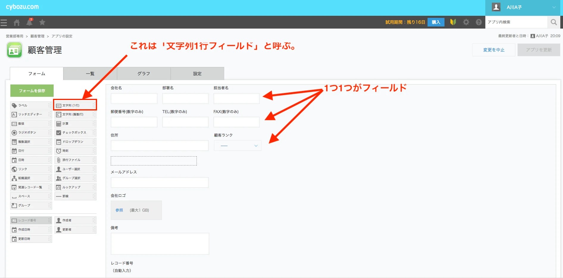 フィールド編集画面イメージ