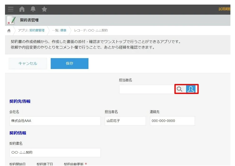 契約情報を記載して保存する2