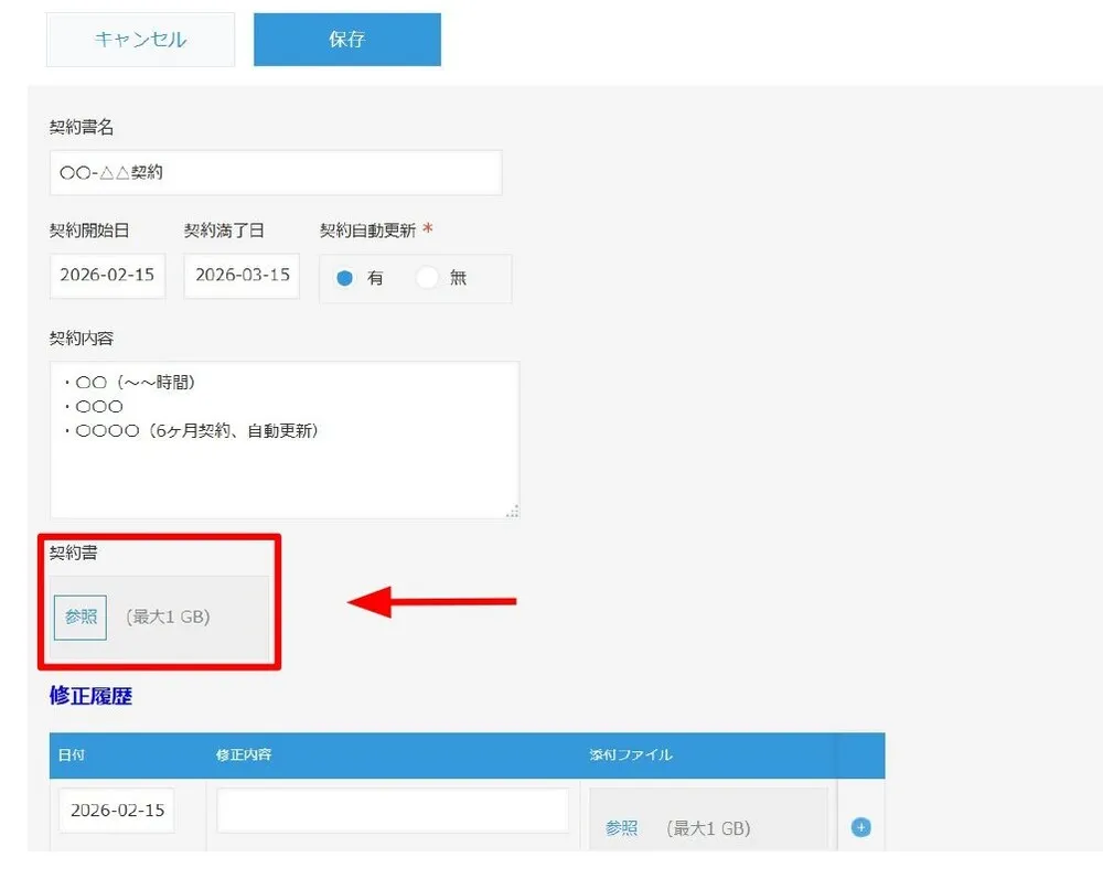 契約情報を記載して保存する5