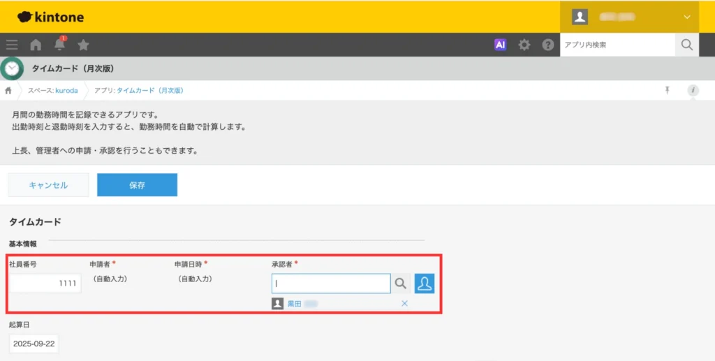 タイムカードアプリに基本情報を入力