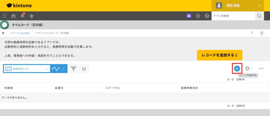 タイムカードアプリでレコード追加