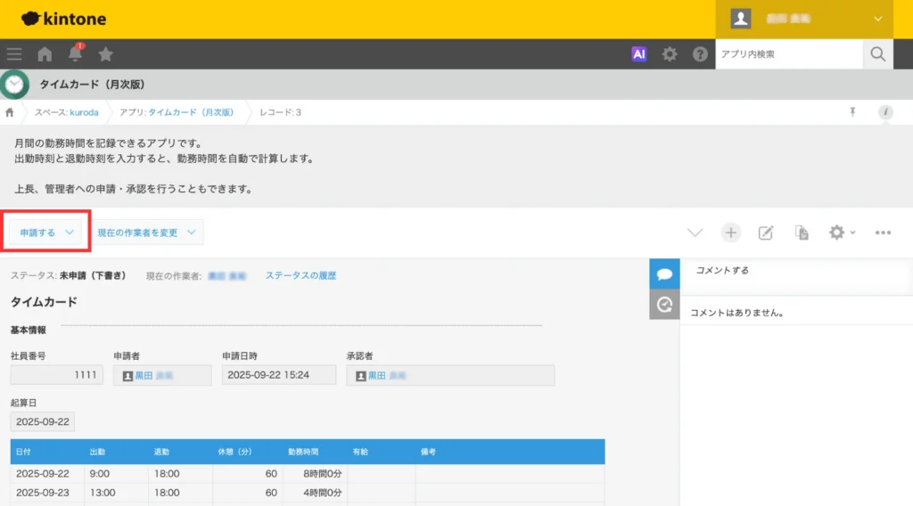 タイムカードで承認者へ申請