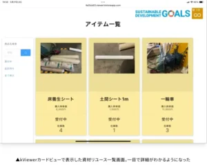 資材リユース一覧画面 (kViewer)