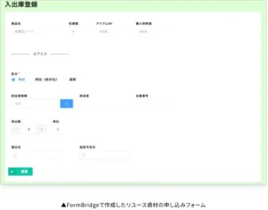 リユース資材の申し込みフォーム(FormBridge)