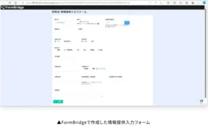 情報提供入力フォーム(FormBridge)