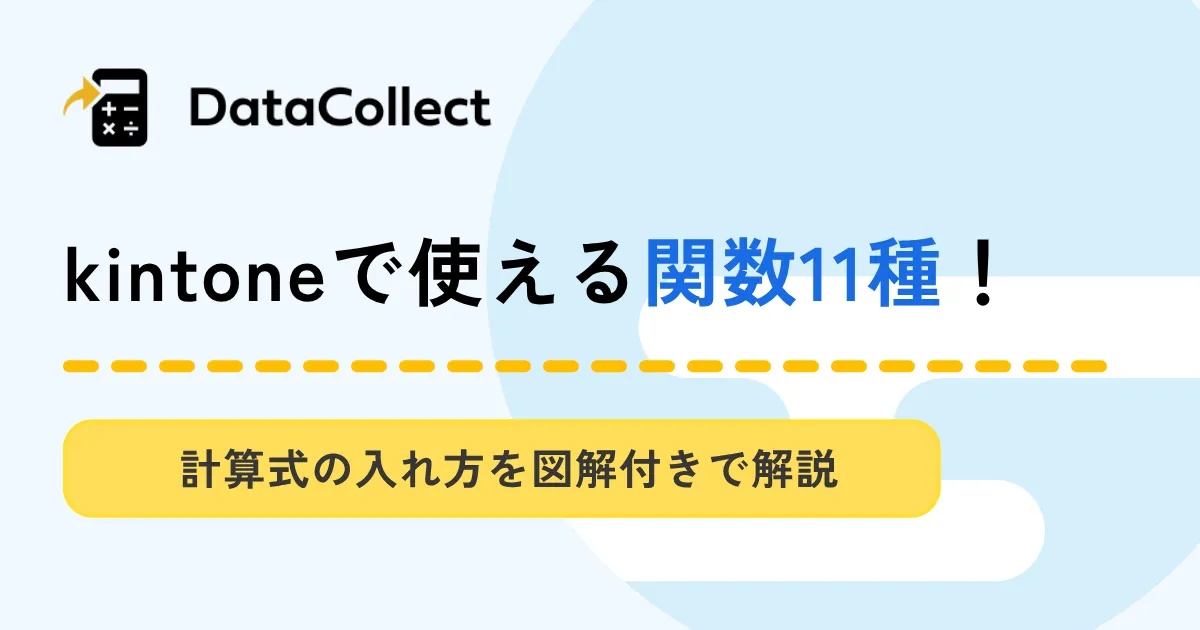 kintoneで使える関数11種