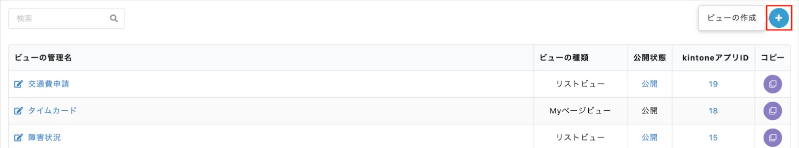 「ビューの作成」ボタンの画像(右上)