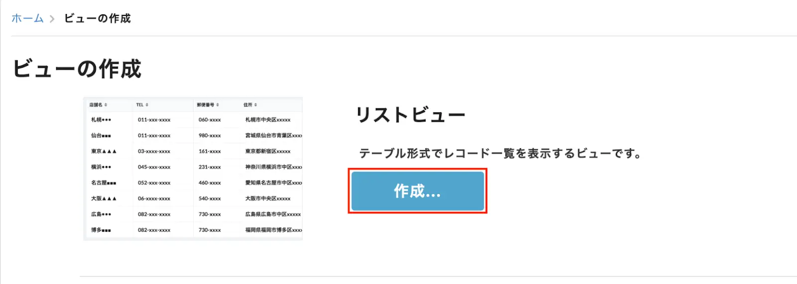 リストビュー「作成」ボタンの画像