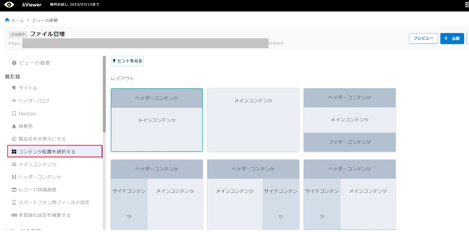 コンテンツの配置を選択する