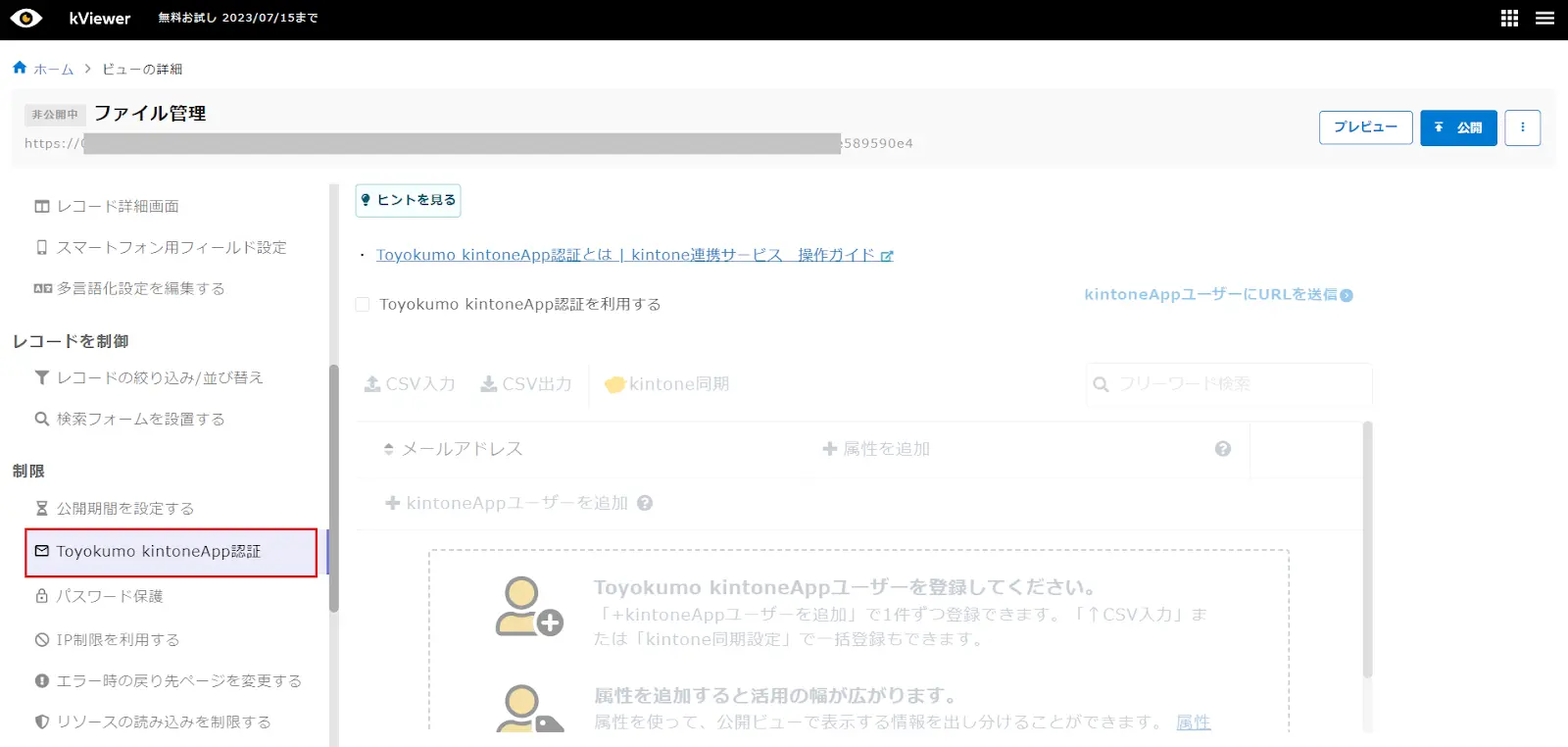 kViewer「Toyokumo kintoneApp認証」設定画面