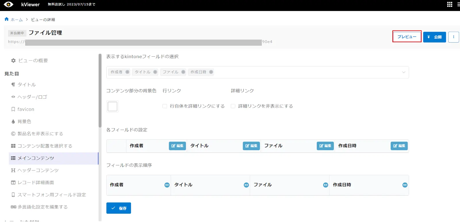 「プレビュー」ボタン
