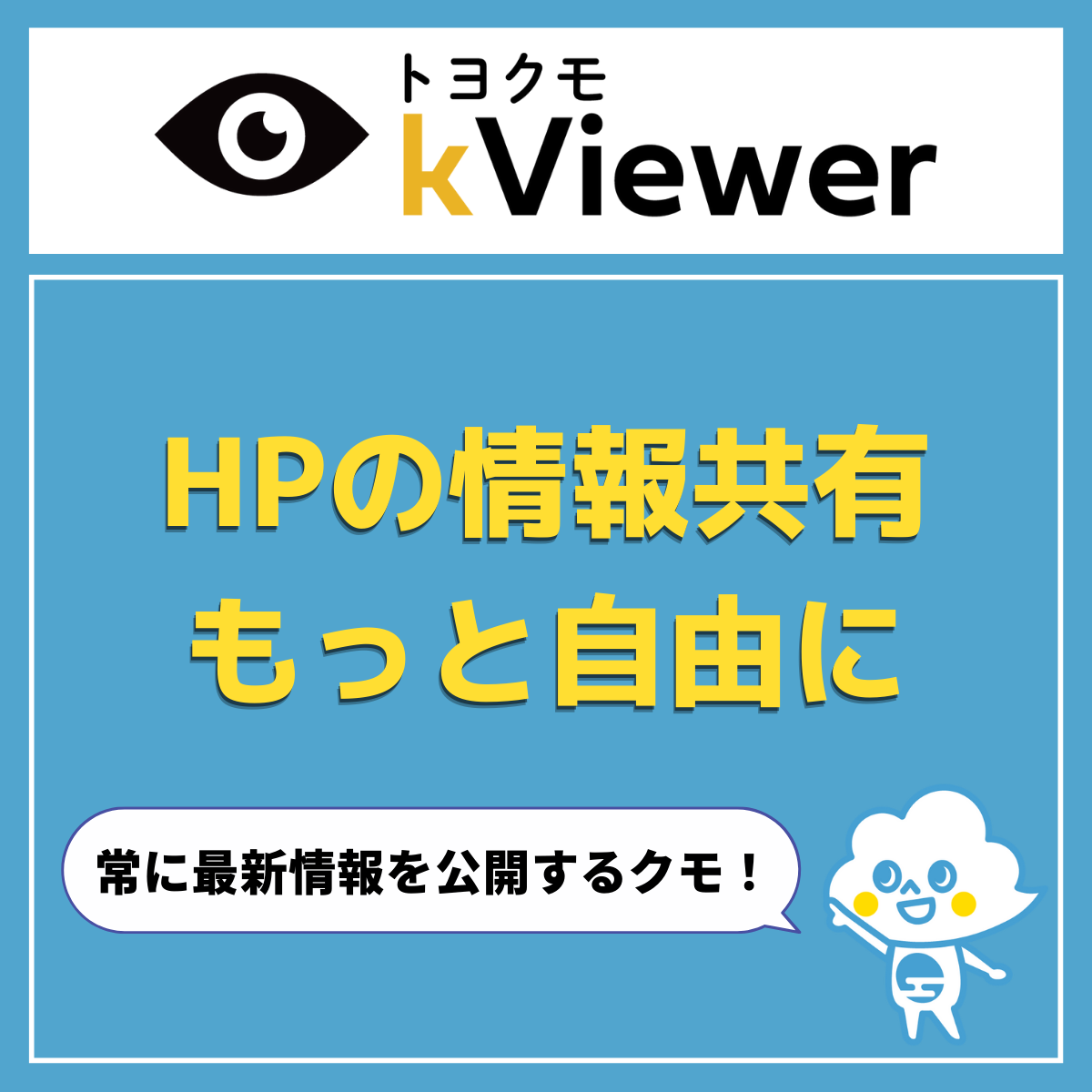 【手順解説】iframe埋め込み用コードでkViewerのビューをHPに公開 | Toyokumo kintone blog