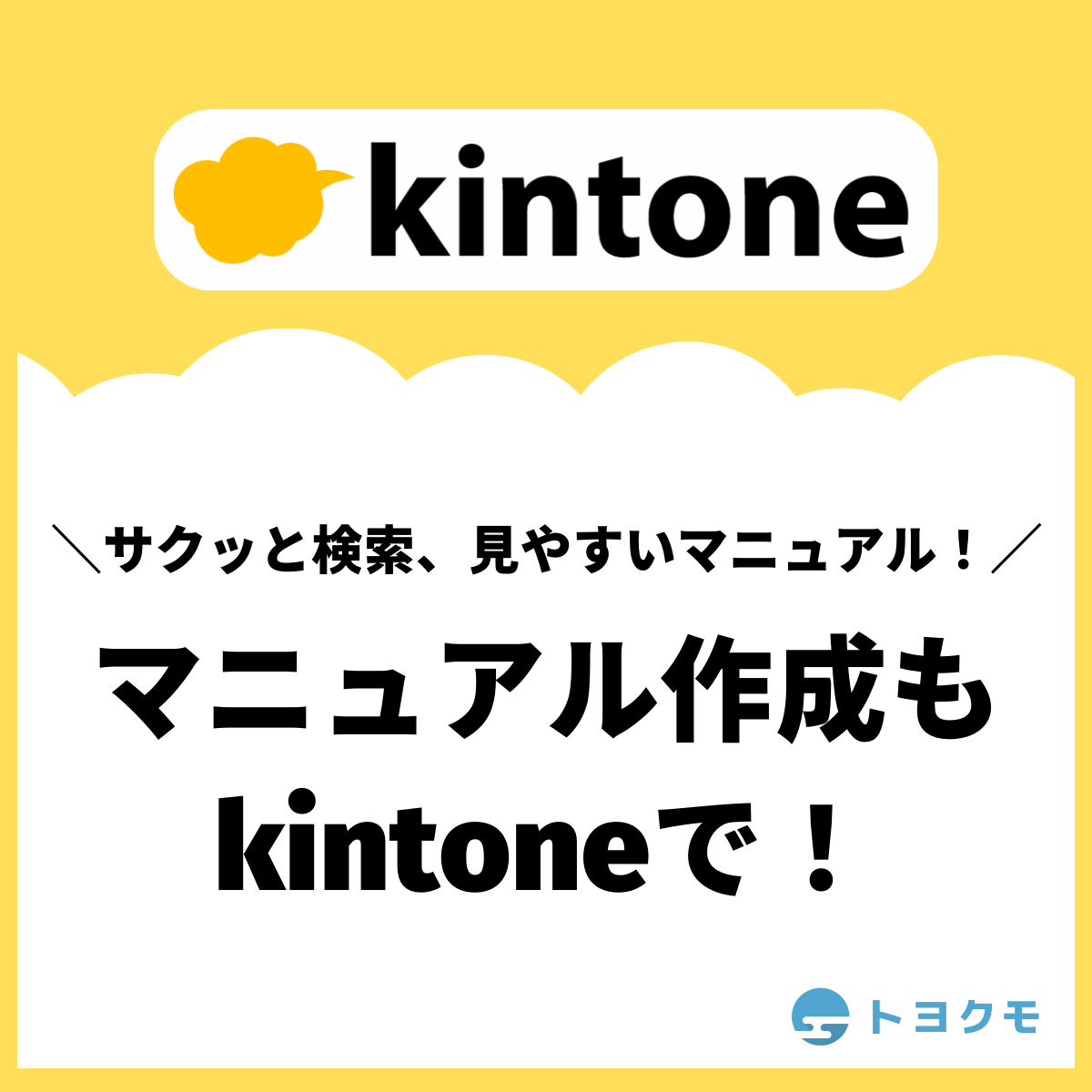 kintoneでマニュアル作成はできる？上手な活用法を徹底解説 | kintoneapp BLOG
