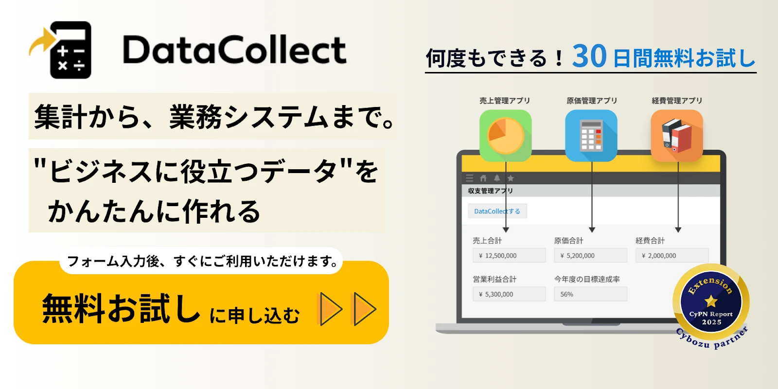 DataCollect30日間無料お試し