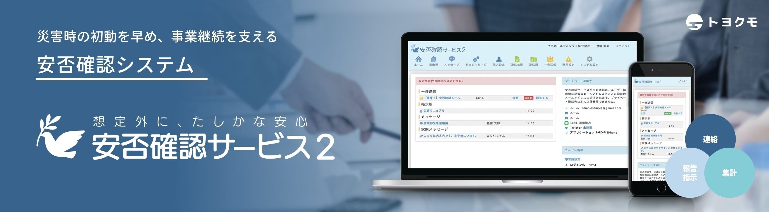 トヨクモ安否確認サービス2