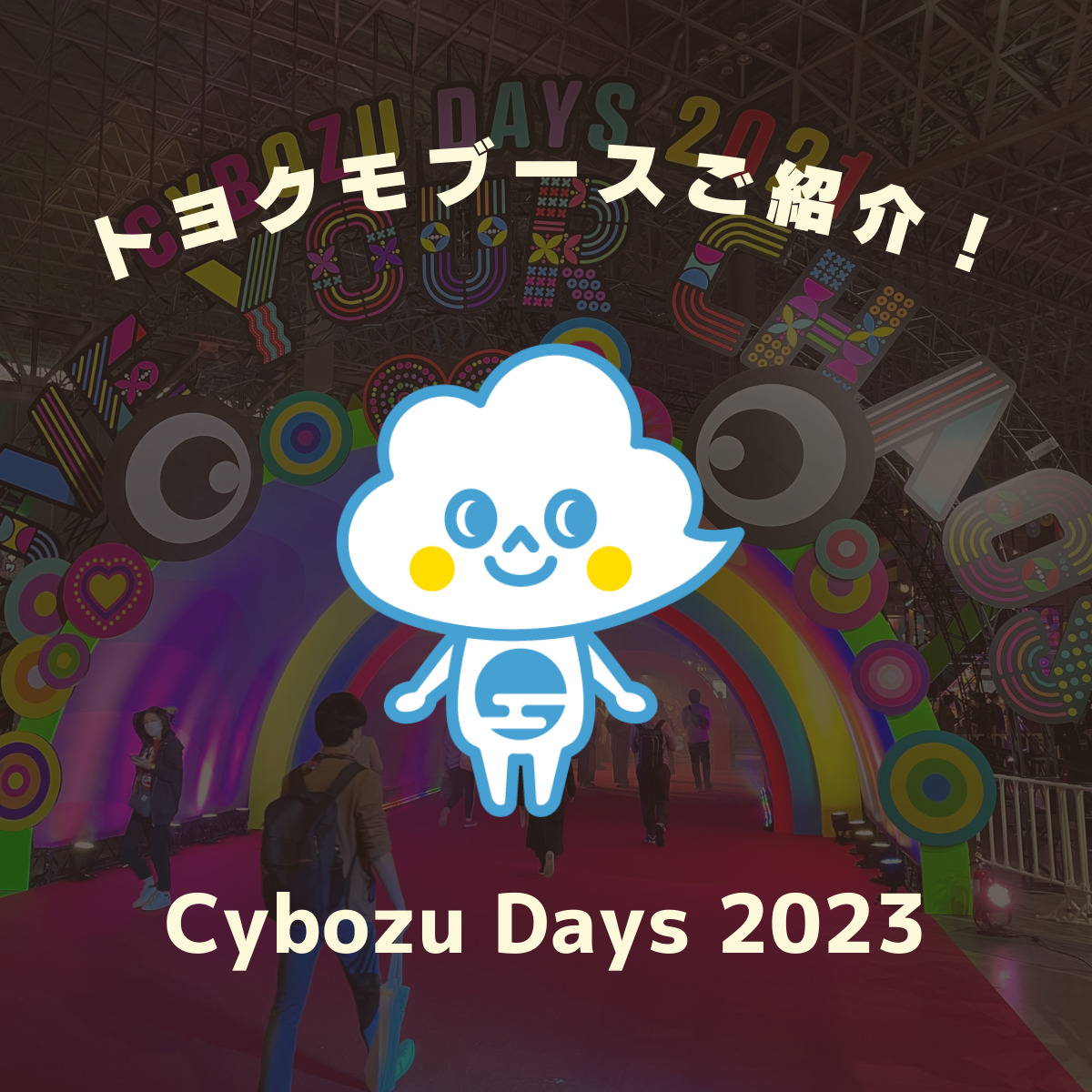 Cybozu Days 2023トヨクモブースをご紹介！ | Toyokumo kintone Blog