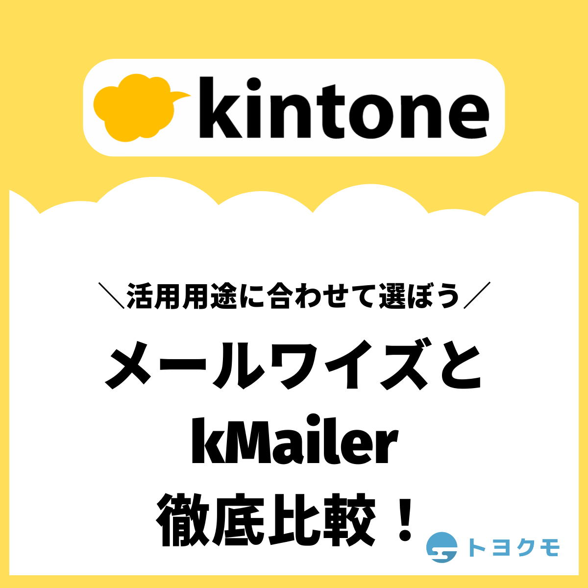 kintoneと連携】メールワイズとkMailerを徹底比較！ | Toyokumo kintone Blog