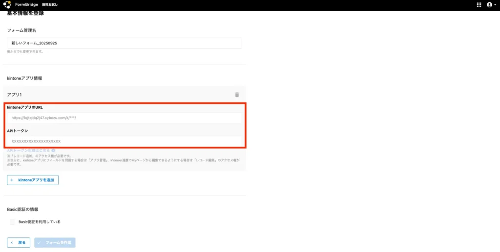 FormBridgeにアプリURLとAPIトークンを入力