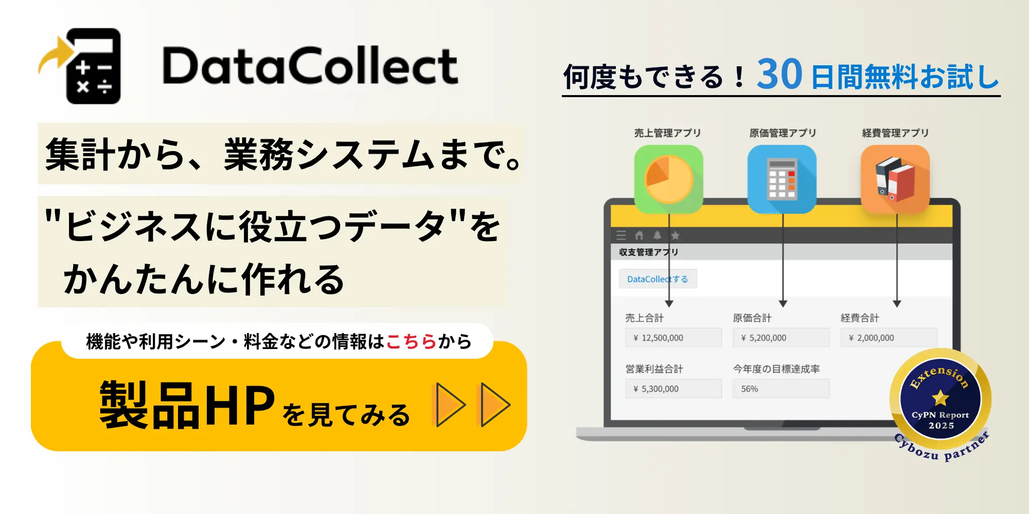DataCollect 製品HPを見てみる