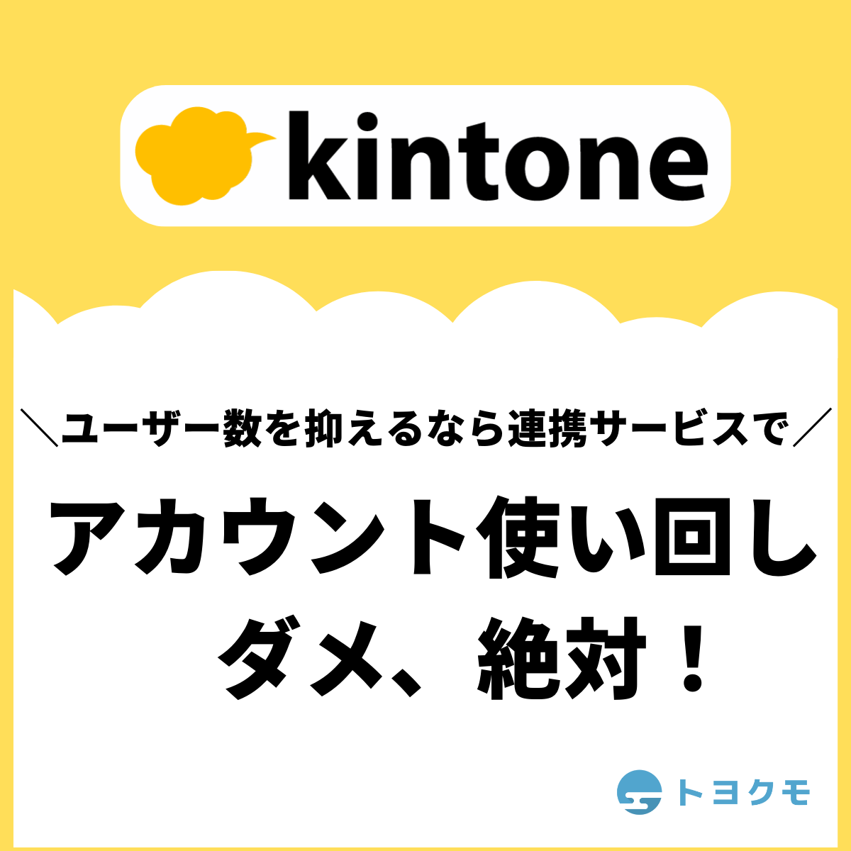 kintoneのアカウントは複数人で使い回せる？kintoneを複数人で利用する 