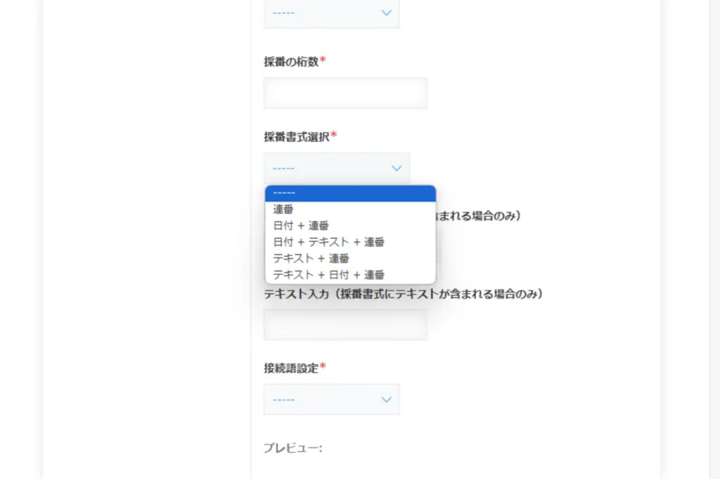 採番形式を選択できる