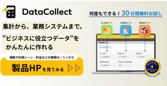 DataCollect　製品HPを見てみる