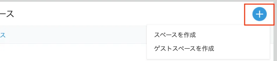 スペース設定画像1
