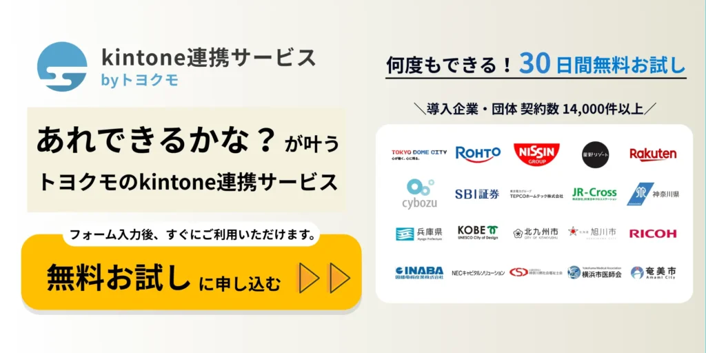 kintone連携サービス無料お試し