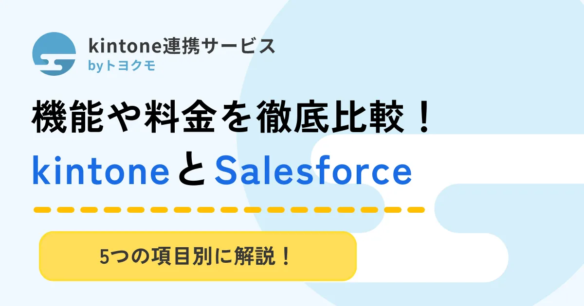Salesforce比較_アイキャッチ画像