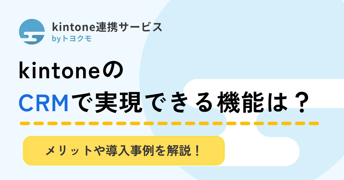 crm_アイキャッチ