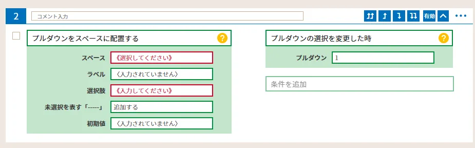 プルダウン設定画面