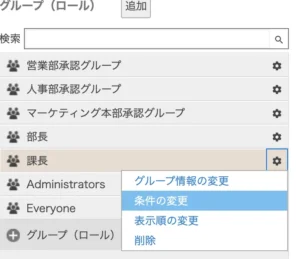 役職ごとに承認者グループを作る画像4